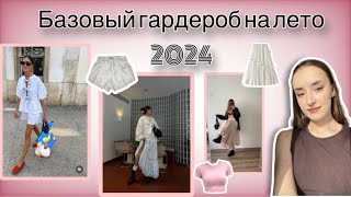 🌸БАЗОВЫЙ ГАРДЕРОБ НА ЛЕТО 2024 что носить на каждый день летом🌸 [upl. by Rekoob826]