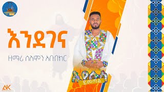 🔵quot እንደገና quot zemari solomon vol 4 mezmur ሁልጊዜ በእንባ ሆኜ ወደ አምላኬ የምቀርብበት የጸሎቴ ዝማሬ WudaseMezmur ውዳሴ መዝሙር [upl. by Dinah]