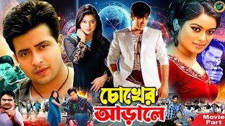 Chokher Arale  চোখের আড়ালে  Bangla Film  Shakib Khan  Sahara  Misha Sawdagor  Ali Raj [upl. by Anoed553]