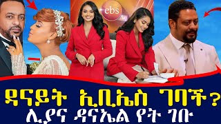 ከ EBS የሚለቁበት ምክንያት ታወቀ  ዳንኤል ተገኝ ከኢቢኤስ ለቀቀ  ሊያ የት ገባች  ebs tv እሁድን በኢቢኤስ [upl. by Butterworth]