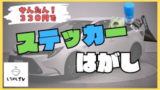 【車メンテ】ダイソー商品でお手軽ステッカー剥がし [upl. by Rednave]