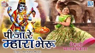 भैरुजी का पुराना भजन Ramkumar Maluni के आवाज में  पी जा रे म्हारा भेरू  Rajasthani Superhit Bhajan [upl. by Hugibert]