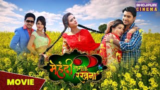 मेहंदी लगाके रखना 2  MOVIE  Pradeep Pandey quotChintuquot Richa Dixit amp Yash Kumar  Bhojpuri Film [upl. by Anua]