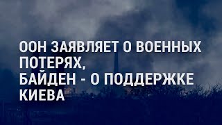 ООН – о военных потерях Байден – о поддержке Киева  АМЕРИКА [upl. by Dauf]