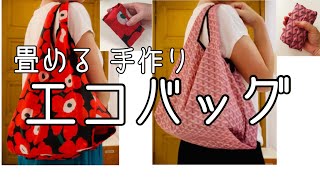 エコバッグ 作り方 コンビニレジ袋風 肩にも掛けられる たためるバッグ how to make a reusable shopping bagDIY bag [upl. by Neehar798]