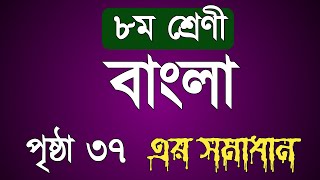 Class 8 Bangla page 37 solution  অষ্টম শ্রেণির বাংলা পেজ ৩৭ সমাধান  Bangla class 8 page 37 231 [upl. by Delaine693]