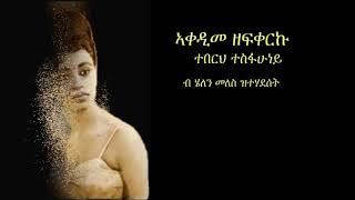 Teberh Tsfahuney  ኣቀዲመ ዘፍቀርኩ [upl. by Edny]