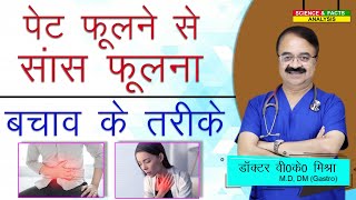 पेट फूलने से सांस फूलना बचाव के तरीके  CAN BLOATING CAUSE SHORTNESS OF BREATH HOW TO PREVENT [upl. by Kirrad]