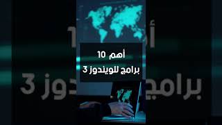 أهم 10 برامج أساسية للويندوز لازم تسطبهم 3 [upl. by Annovahs]