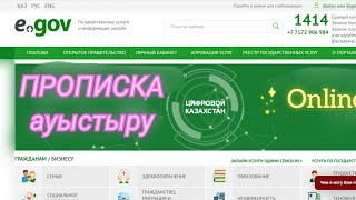 ПРОПИСКА ҚАЛАЙ АУЫСТЫРАМЫЗ [upl. by Oettam]