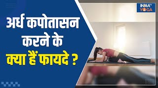 Half Pigeon Pose अर्ध कपोतासन से शरीर को लचीला बनाने में मिलेगी मदद जानिए इसे कैसे करते हैं [upl. by Fianna]