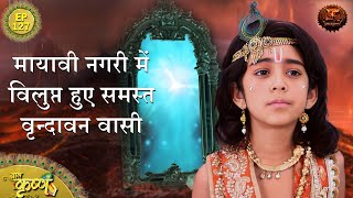 मायावी नगरी में विलुप्त हुए समस्त वृन्दावन वासी  Episode 127  Baal Krishna  Swastik Productions [upl. by Nidorf]