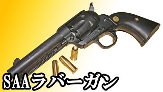 業界初！？落としても壊れにくいSAAのゴム製発火モデルガン！これで皆ガンプレイをマスターしよう！！ [upl. by Sarad]