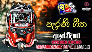 Shaa FM Sindu Kamare Old Hits Song Nonstop Collection  Old Song Nonstop  Stereo Sound  Shaa Sindu [upl. by Judson155]