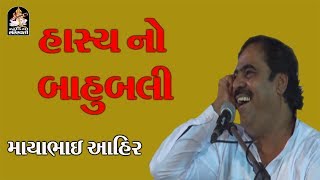 Mayabhai Ahir 2017 Nonstop Gujarati Jokes Comedy Live Dayro Studio Saraswati [upl. by Nine]