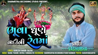 ભુવા ધૂણે નદીની રેતમાં  Bhuva Dhune Nadini Retma  Vaghubha New Song 2024  Vaghubha song [upl. by Lleira779]