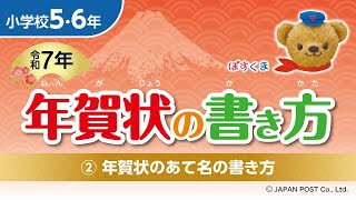 小学校5･6年②「年賀状のあて名の書き方」 [upl. by Farmelo436]