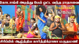 கோடங்கி ராதாவே சிரிப்பில் ஆழ்த்திய கார்த்திக்ராஜா மருதமணி [upl. by Giamo]