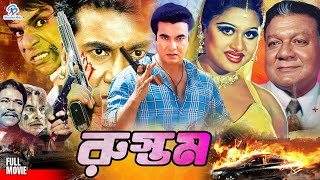 Rustom  রুস্তম  Bangla Action Movie  Manna  Moushumi  Sina  Moyuri  Sadek Bacchu [upl. by Nnyleuqaj516]