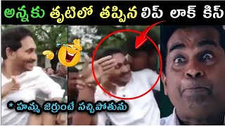 Ys Jagan lip kiss vinukonda visit trolls  Jagan fan kissing jagan trolls  jagan vinukonda trolls [upl. by Larianna113]