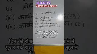 जहरीली गैस है poison gas gkinhindi gkquiz gkquestion mcq ssc rrbntpc railway science [upl. by Eirised]