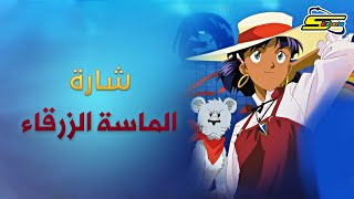 أغنية بداية الماسة الزرقاء  سبيستون 🎵 Spacetoon [upl. by Aldora]