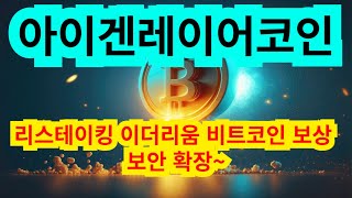 아이겐레이어 코인 리스테이킹 이더리움 비트코인 보상 보안 확장 [upl. by Rowney]