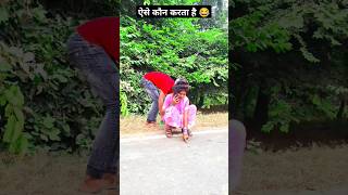 ऐसे कौन करता है 🤣🤣🤣 viralvideoshortvideofunnyshortsfeedscomedy [upl. by Nauquf]