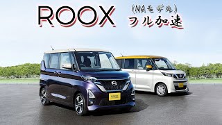 【人気の秘密は？】現行 日産ルークス（NA）フル加速  遅いけれど魅力満載？ 巡航回転数 三菱 EK クロス スペース NISSAN  MITSUBISHI [upl. by Narayan206]