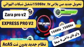 تحويل جديد صن بلاص 1506hvtvتشغيل شبكات ومنيو جديد وحصرى لابو يوسف سات [upl. by Eikciv]