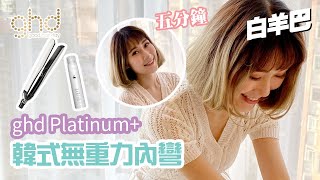 【髮型】ghd platinum 直髮夾 5分鐘 夾出 韓式無重力內彎 頭髮造型 [upl. by Shieh]