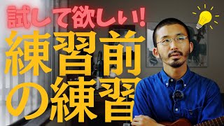 💡ウクレレ練習前のウォーミングアップ！【X型運指練習】 [upl. by Nivek]