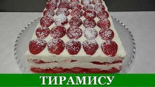 Клубничный ТИРАМИСУ  Вкуснейший Торт без Выпечки [upl. by Dusen]