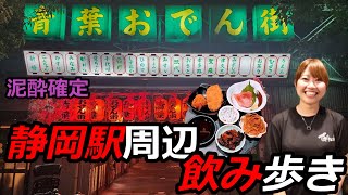 【静岡市】せんべろ、静岡駅周辺飲み歩き🍺厳選４軒、楽し過ぎて泥酔 [upl. by Tran]