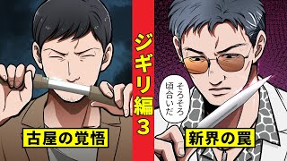 【ニート極道326】牧村の追撃と仕掛けられた罠＜ジギリ編３＞ [upl. by Auhsohey496]