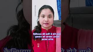 Calcium Ki Kami Kaise Dur Kare  कैल्शियम की कमी के लक्षण और दूर करने के उपायshortsvideo [upl. by Nnaoj]