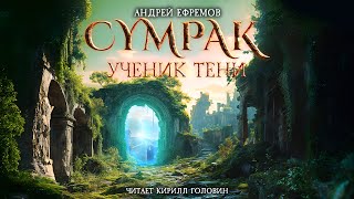 СУМРАК I УЧЕНИК ТЕНИ  РЕАЛРПГ НОВОГО ПОКОЛЕНИЯ  АНДРЕЙ ЕФРЕМОВ amp КИРИЛЛ ГОЛОВИН  ВСЯ КНИГА [upl. by Eednas]