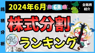 【2024年6月】 株式分割銘柄ランキング！！全銘柄網羅！これ１本でOK！株主優待情報も！あの有名銘柄から穴場銘柄まで！各銘柄の概要も紹介しています！ [upl. by Zampino]