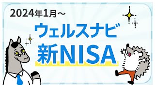 【2024年開始】ウェルスナビの新NISA [upl. by Annoyt798]