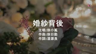 婚紗背後  徐小鳳  粵語  高清  演唱版本 [upl. by Atirahs]