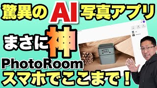 【背景全自動かよ】写真切り抜きの神アプリ“PhotoRoom”を紹介します。iOSとAndroidに対応！ パソコンではWebで利用可能ですよ [upl. by Elburr273]