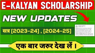 EKalyan Scholarship 202425 amp 202324 New Updates । EKalyan Scholarship Last Date Extended 🔥 [upl. by Hahnke]