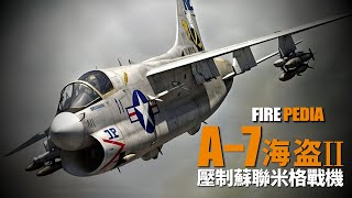 A7海盗II，美军空中小钢炮！很丑也很强，压制苏联米格战机，纵横越南战场！炸弹卡车，越战投彈總186萬噸！ A10  A4  F8 [upl. by Fornof85]