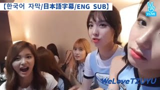 【한국어 자막日本語字幕ENG SUB】뭣이중해 20160719【TWICE VLIVE】 [upl. by Nnylarat]