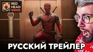 ДЭДПУЛ 3  Русский трейлер с ПЕТРОМ ГЛАНЦЕМ  РЕАКЦИЯ [upl. by Eniamrehc]