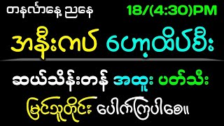 183242d ညနေစျေး အနီးကပ်ဟော့ထိပ်စီး အထူးပတ်သီး တကွက်ကောင်း2dmyanmar 2dlive 2d3dmyanmar 2d3d [upl. by Nat]