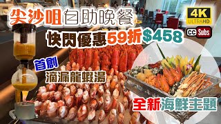 酒店自助餐  抵食自助晚餐458  全新海鮮主題  任食琵琶蝦、龍蝦  任食慢煮鮑魚、煎大虎蝦  首創滴漏龍蝦湯  打卡甜品  尖沙咀美食  再臨閣  YMCA  Buffet [upl. by Hanimay]