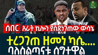 ተረጋገጠ ዘመነ ካሴ II ባለስልጣናቱ ሰግተዋል II አራት ኪሎን ያስደነገጠው ውሳኔ [upl. by Leyla]