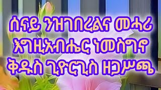 ሰናይ ንዝገበረልና መሓሪ እግዚአብሔር ነመስግኖ ቅዱስ ጊዮርጊስ ዘጋሦጫ [upl. by Borries4]