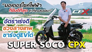 SUPER SOCO CPX มอเตอร์ไซค์ไฟฟ้า ในไทย ที่ขับดีที่สุด เท่าที่เคยสัมผัสมา ชาร์จแบตที่ สถานีชาร์จได้ [upl. by Kling]